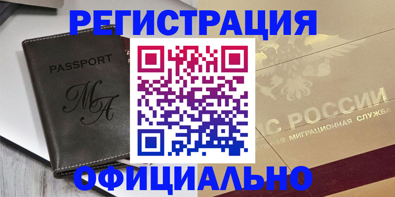 временная регистрация законно в Кимрах